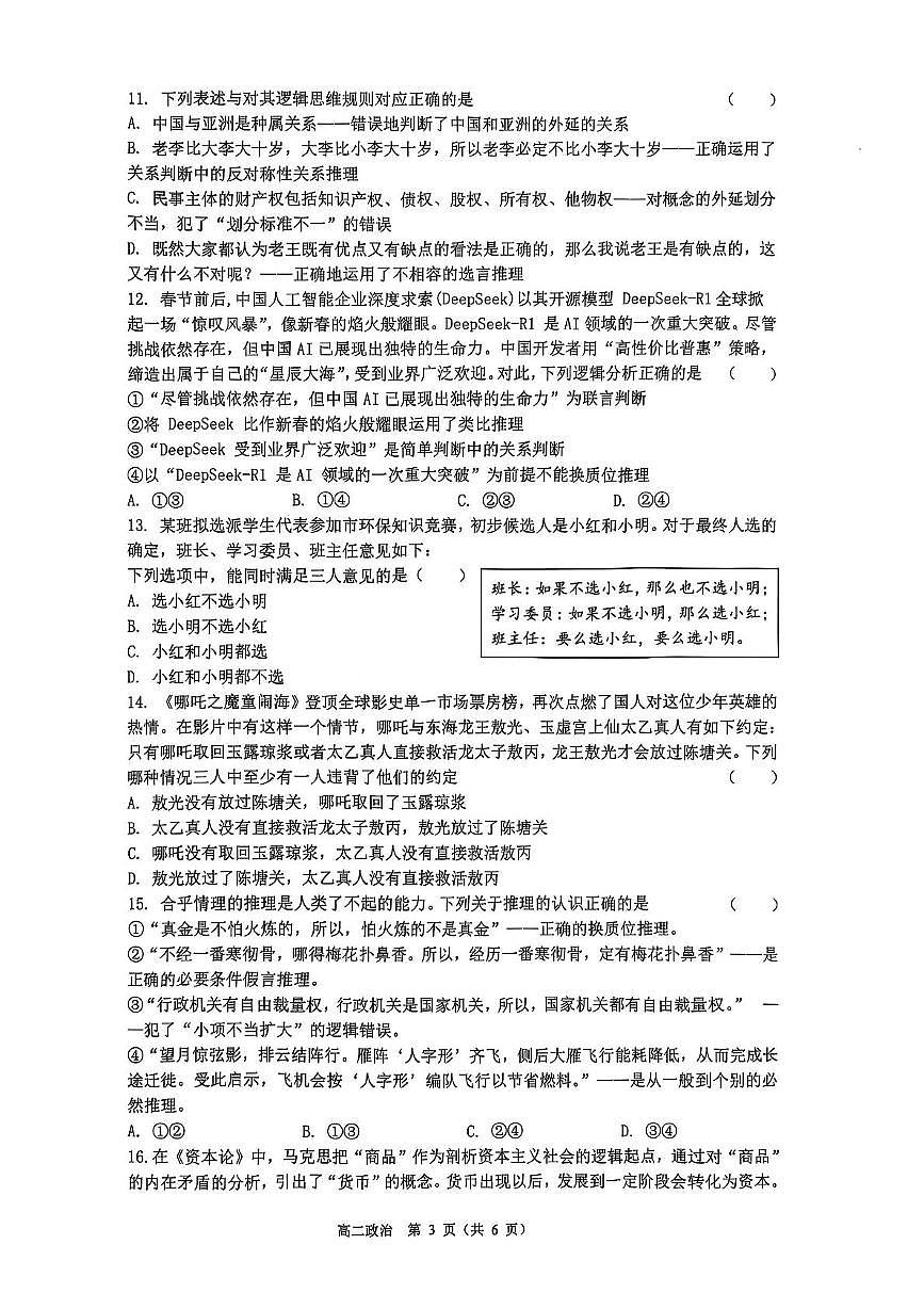 江苏省盐城市七校2024-2025学年高二下学期5月月考政治试题第3页