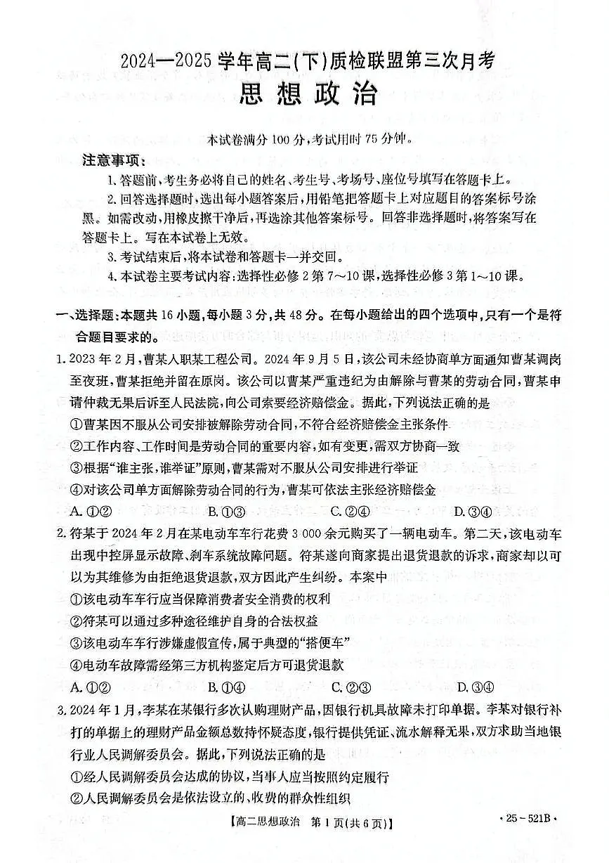 河北省邢台市质检联盟2024-2025学年高二下学期6月月考政治试题（扫描版含答案）第1页