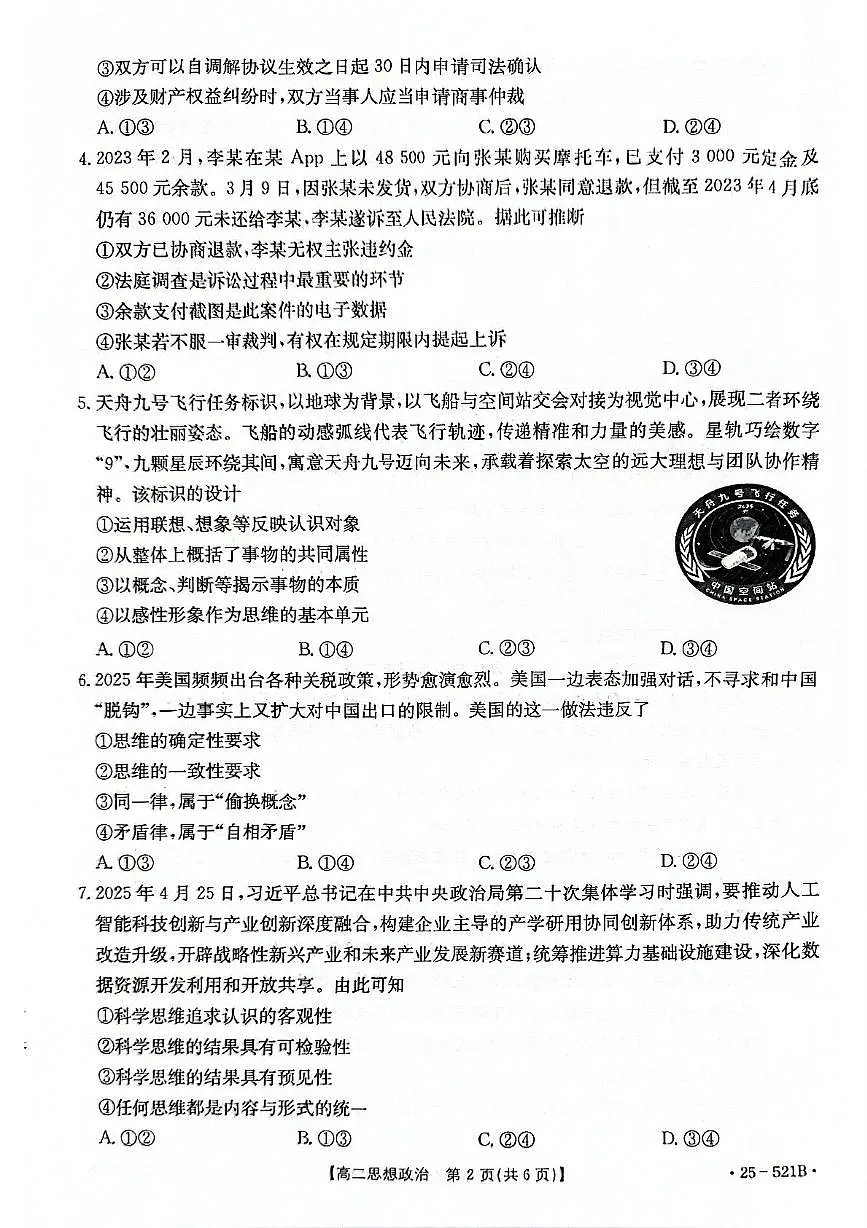 河北省邢台市质检联盟2024-2025学年高二下学期6月月考政治试题（扫描版含答案）第2页