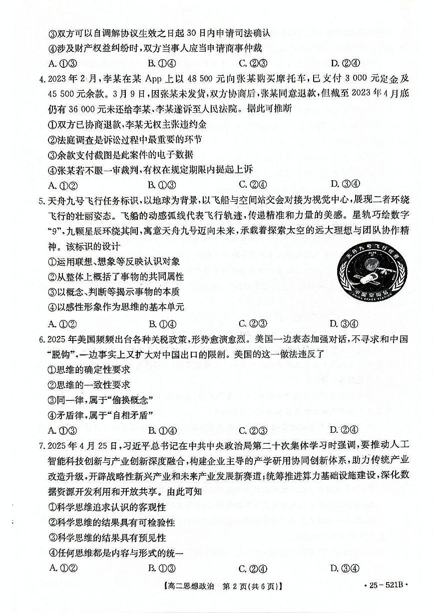 河北省邢台市质检联盟2024-2025学年高二下学期6月月考政治试题（扫描版含答案）第2页
