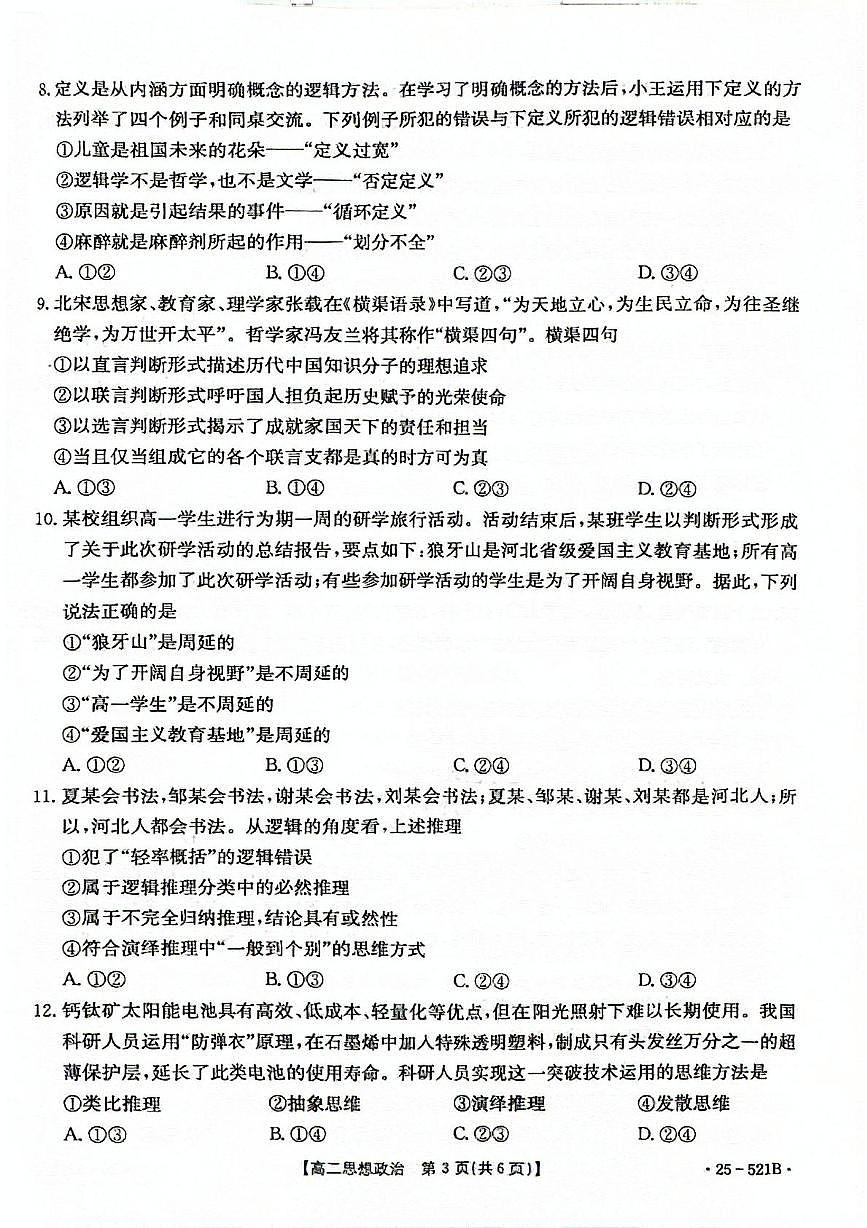 河北省邢台市质检联盟2024-2025学年高二下学期6月月考政治试题（扫描版含答案）第3页