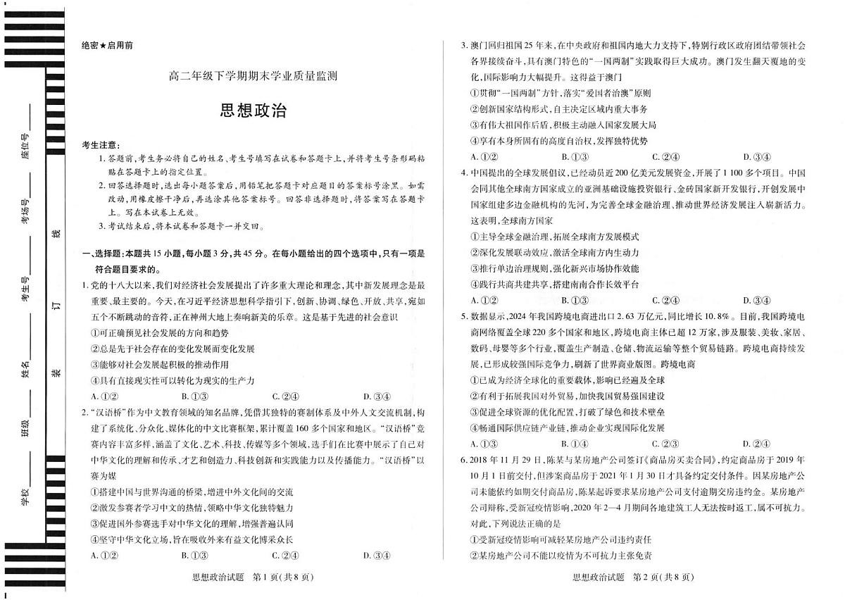 河南省濮阳市2024-2025学年高二年级下学期期末学业质量监测政治试题（PDF版。含答案）第1页