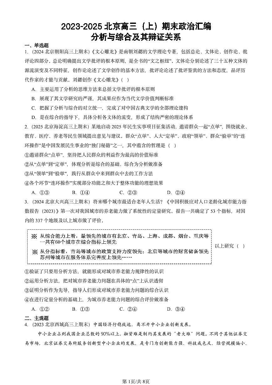 2023-2025北京高三（上）期末真题政治汇编：分析与综合及其辩证关系第1页