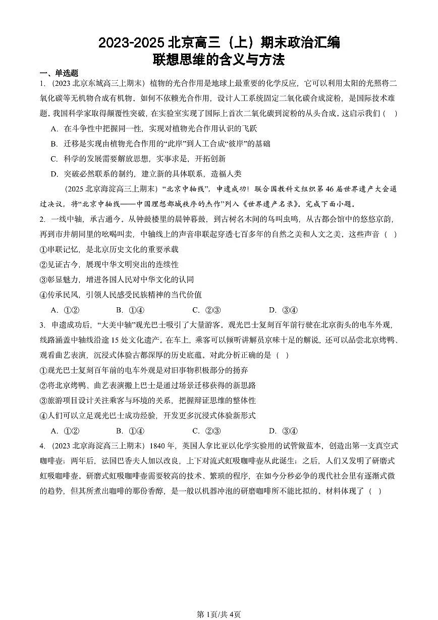 2023-2025北京高三（上）期末真题政治汇编：联想思维的含义与方法第1页