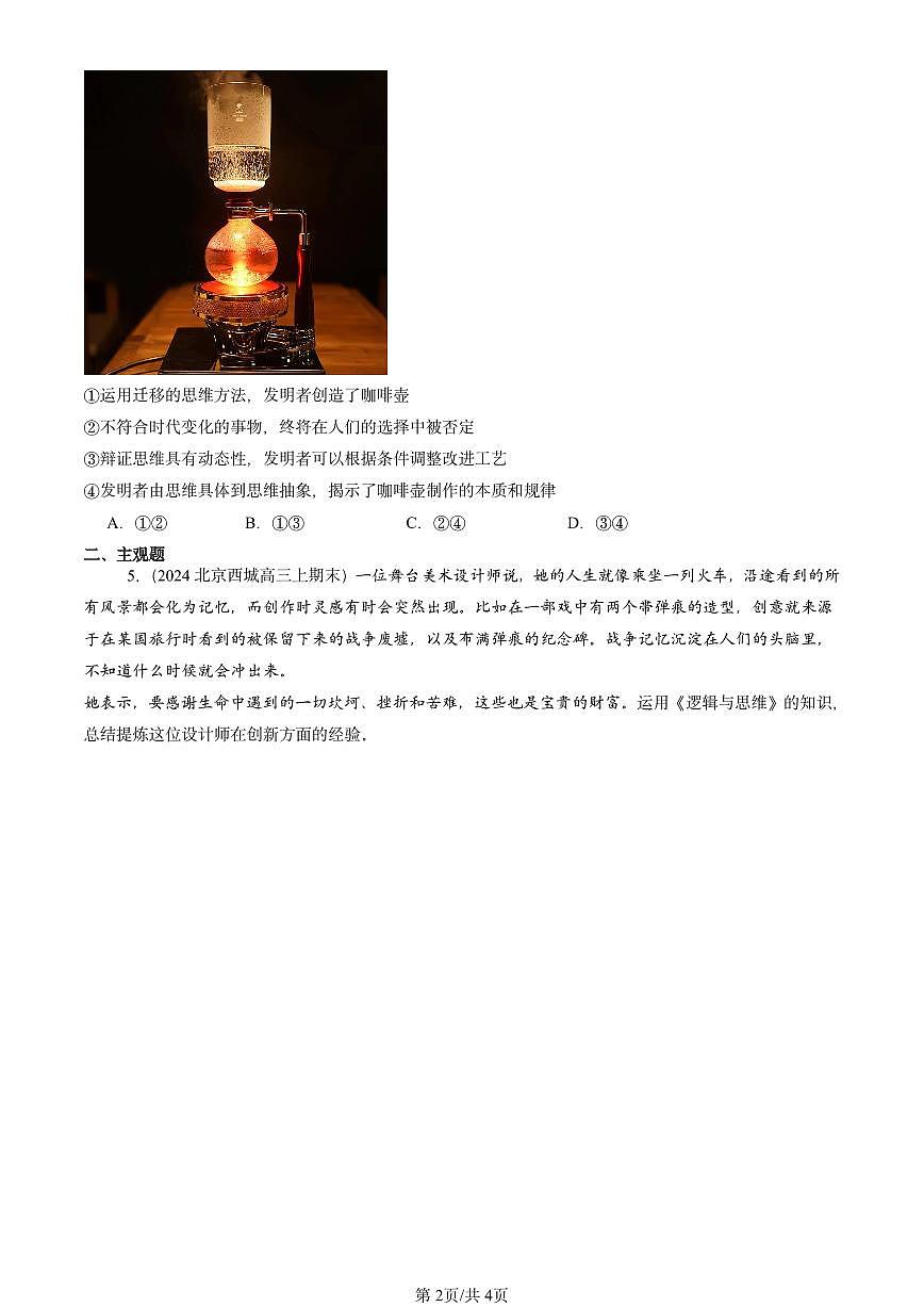 2023-2025北京高三（上）期末真题政治汇编：联想思维的含义与方法第2页