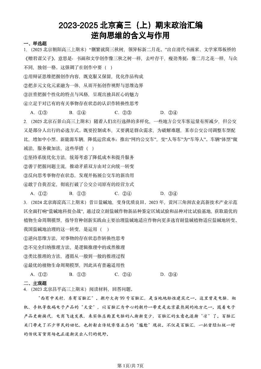 2023-2025北京高三（上）期末真题政治汇编：逆向思维的含义与作用第1页
