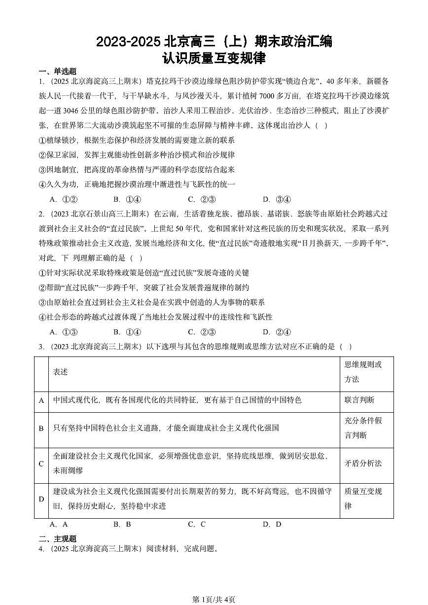 2023-2025北京高三（上）期末真题政治汇编：认识质量互变规律第1页