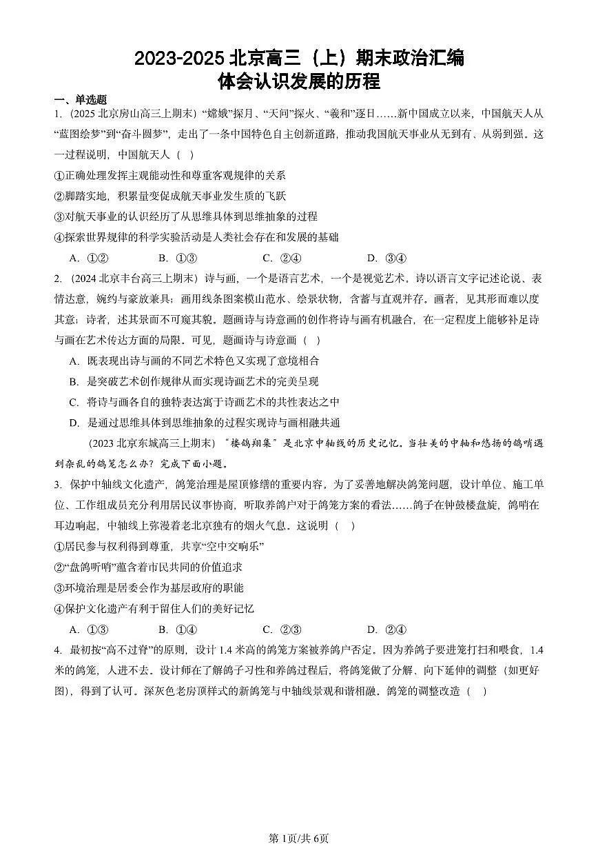 2023-2025北京高三（上）期末真题政治汇编：体会认识发展的历程第1页