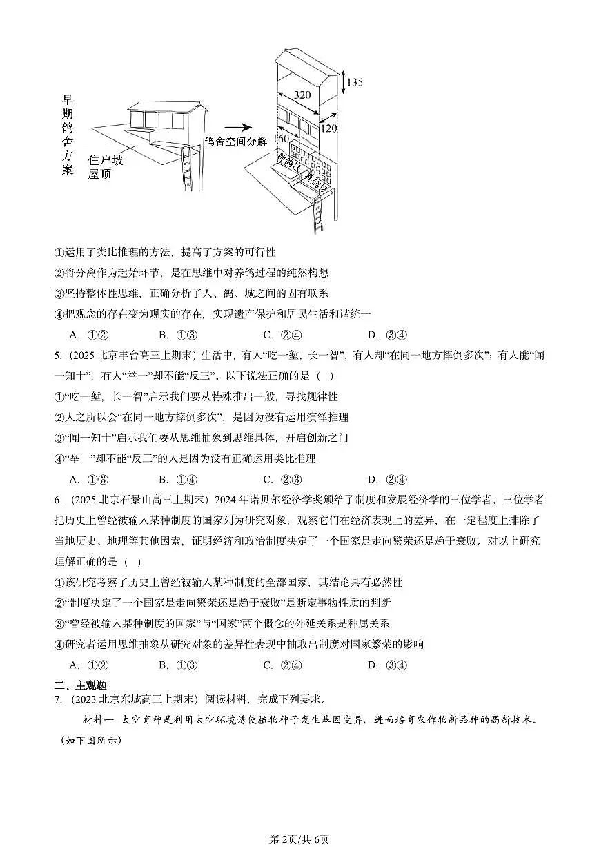 2023-2025北京高三（上）期末真题政治汇编：体会认识发展的历程第2页