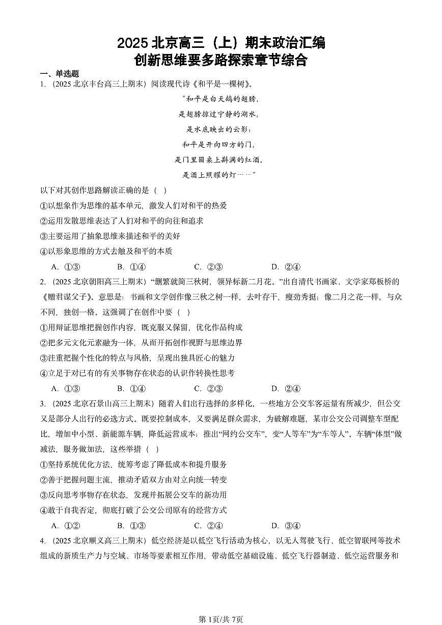 2025北京高三（上）期末真题政治汇编：创新思维要多路探索章节综合第1页