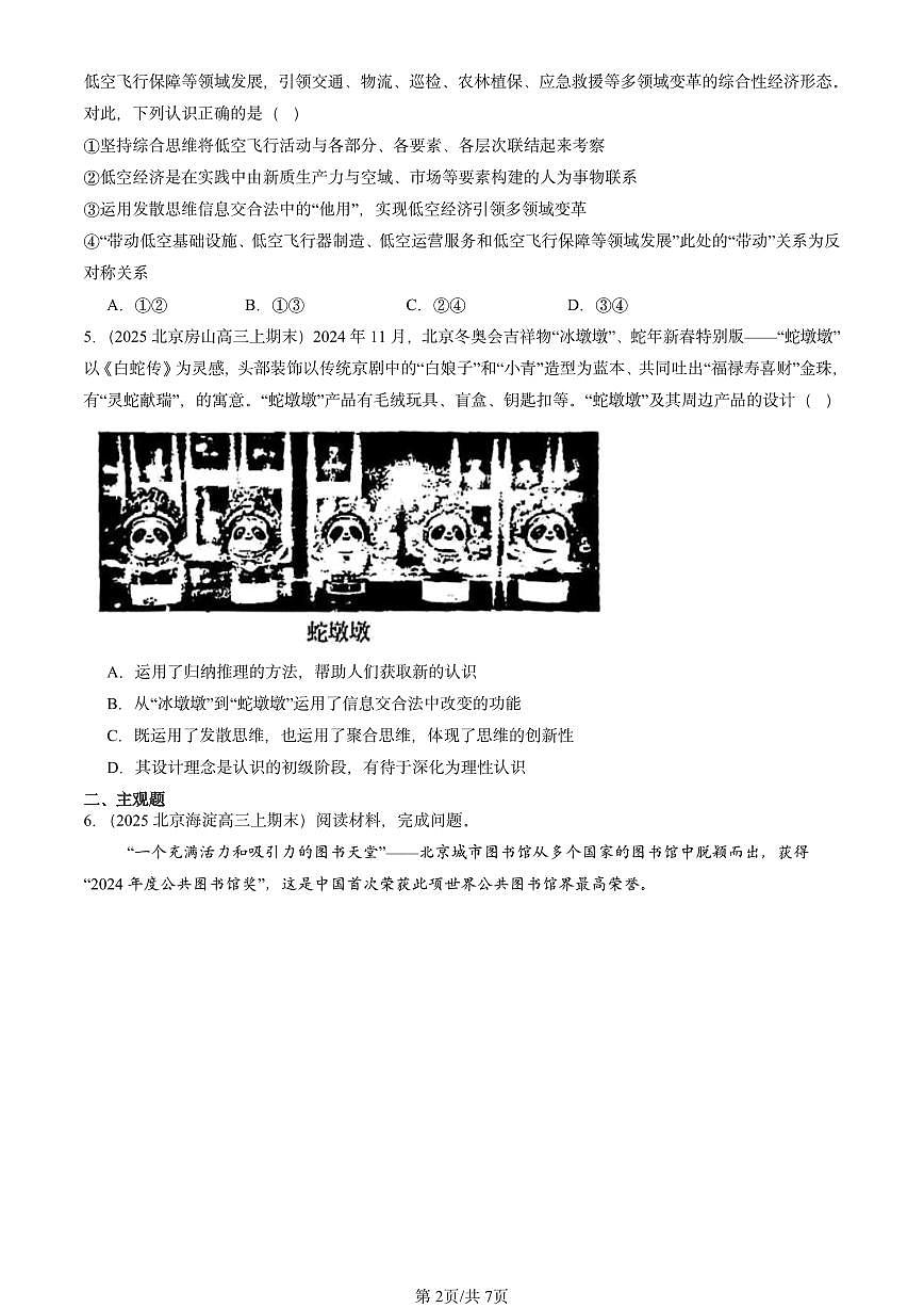 2025北京高三（上）期末真题政治汇编：创新思维要多路探索章节综合第2页