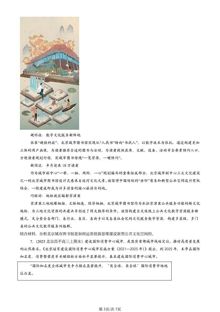 2025北京高三（上）期末真题政治汇编：创新思维要多路探索章节综合第3页