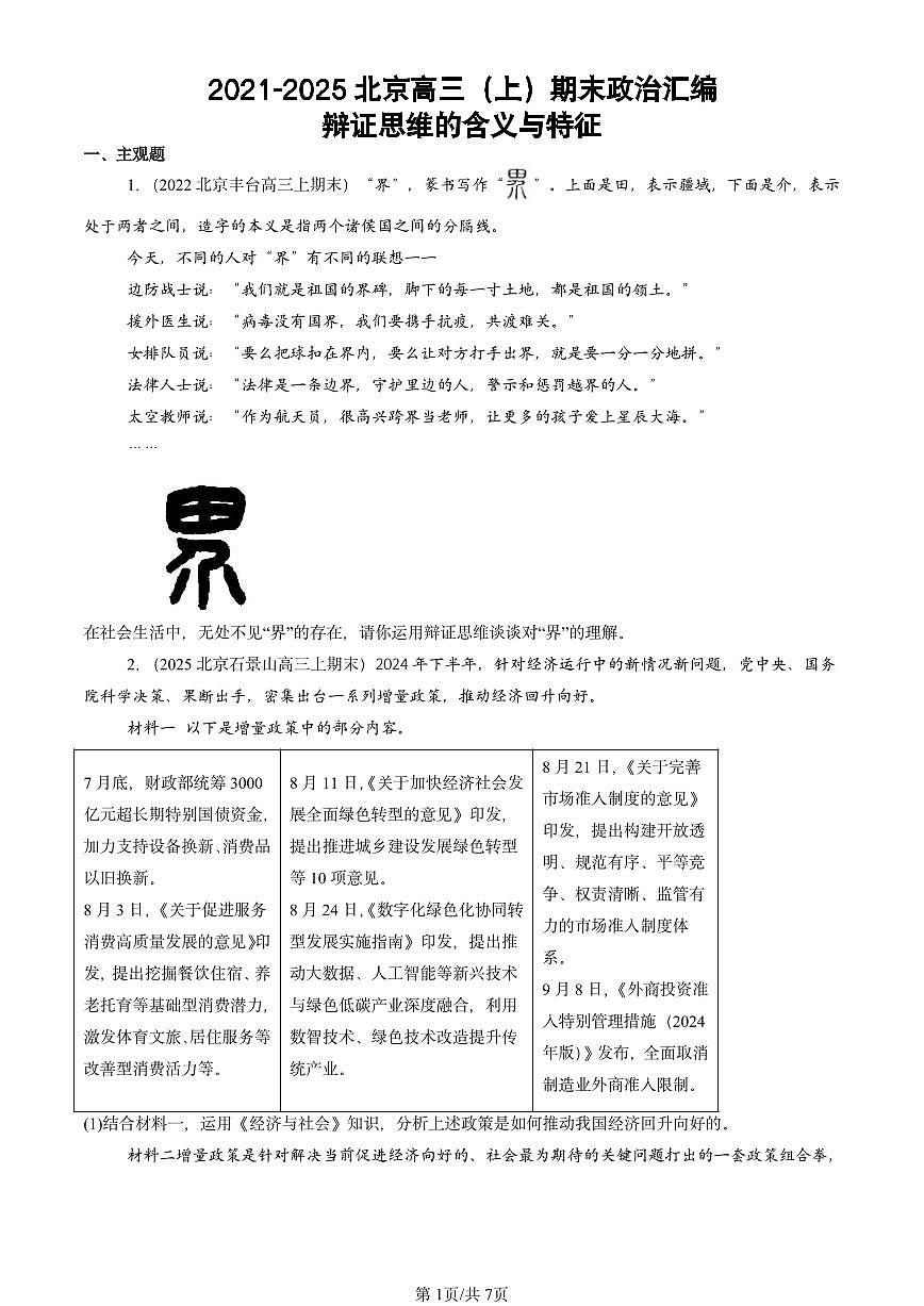 2021-2025北京高三（上）期末真题政治汇编：辩证思维的含义与特征第1页