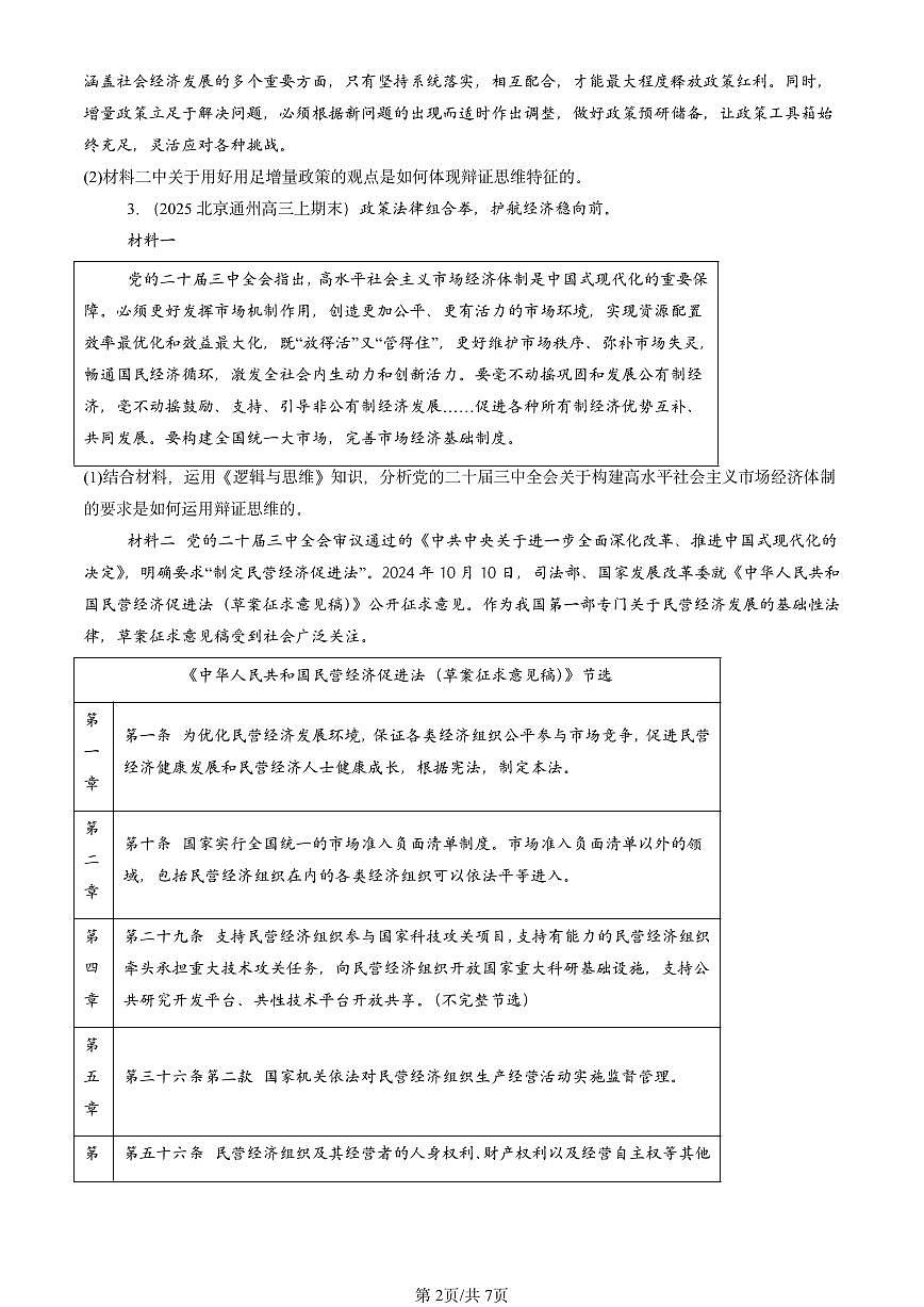 2021-2025北京高三（上）期末真题政治汇编：辩证思维的含义与特征第2页
