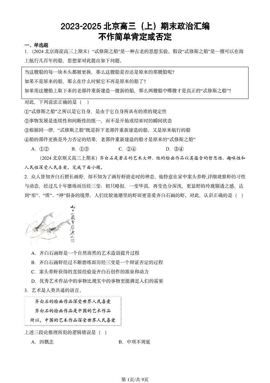 2023-2025北京高三（上）期末真题政治汇编：不作简单肯定或否定第1页