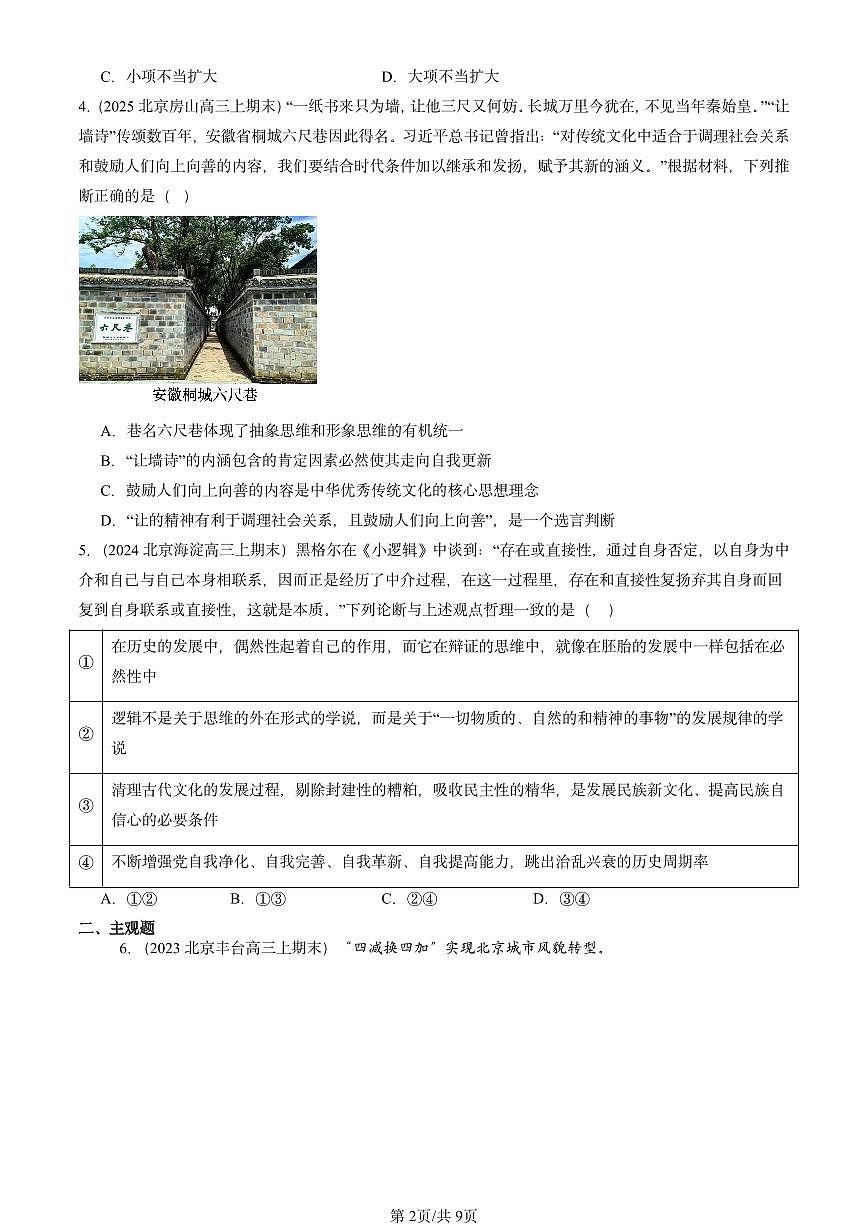 2023-2025北京高三（上）期末真题政治汇编：不作简单肯定或否定第2页