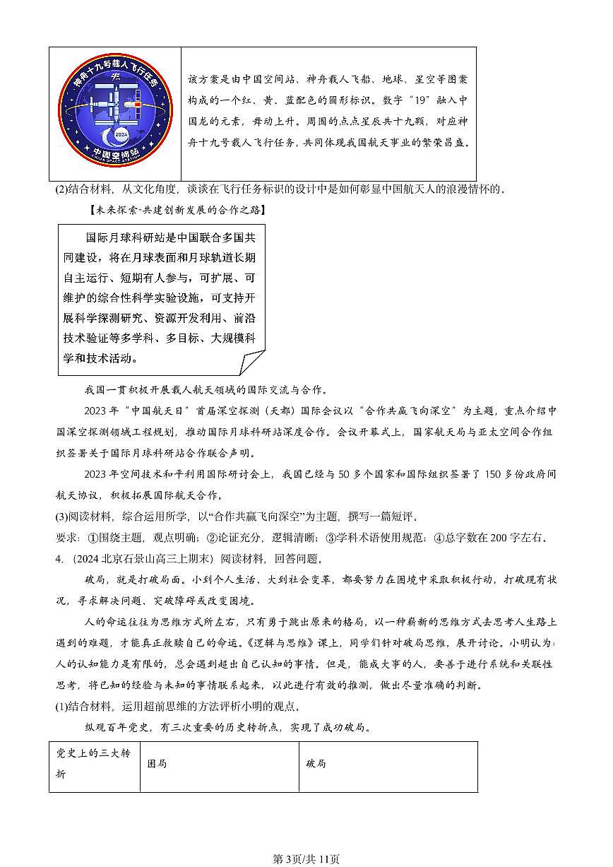2023-2025北京高三（上）期末真题政治汇编：超前思维的方法与意义第3页