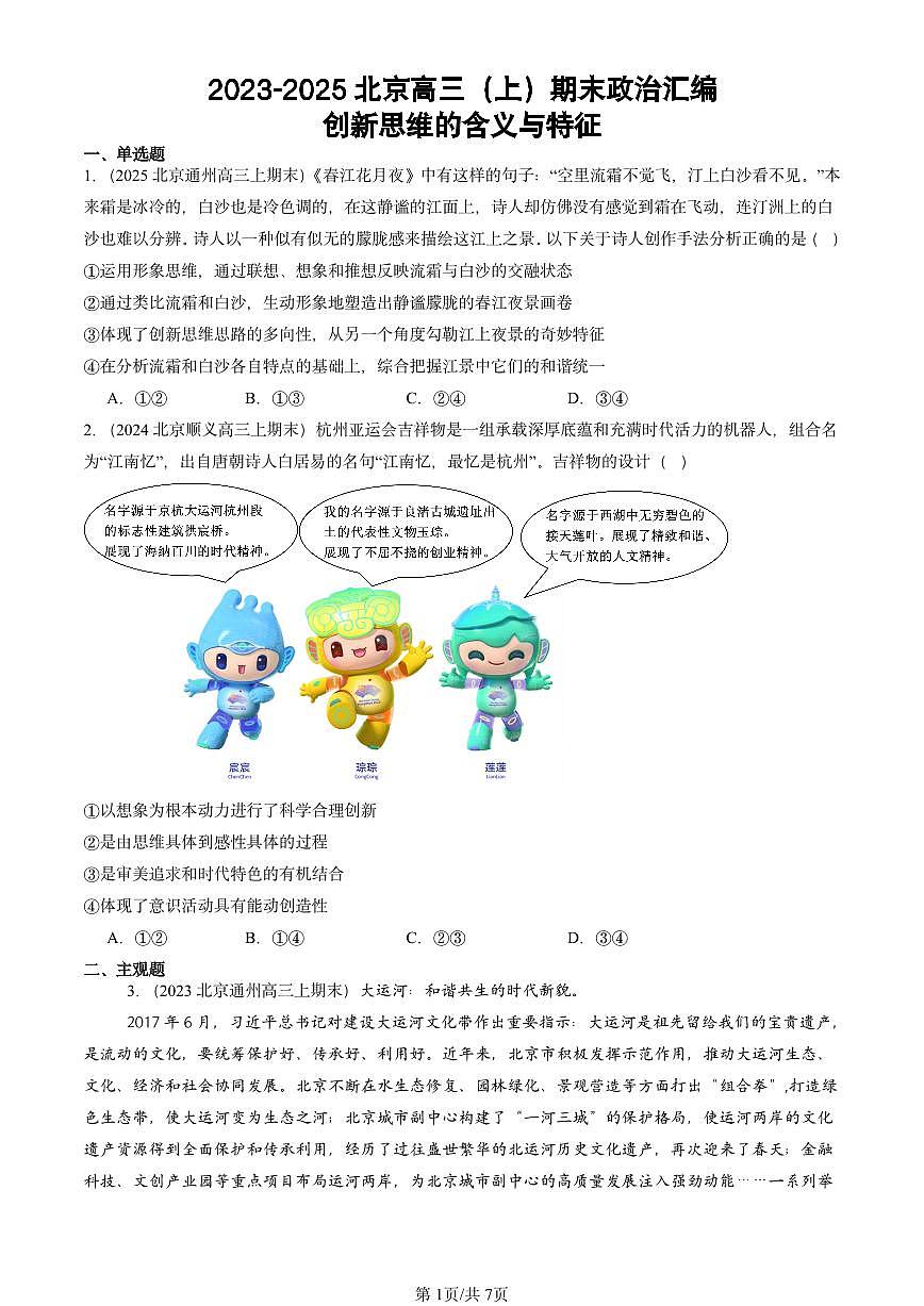2023-2025北京高三（上）期末真题政治汇编：创新思维的含义与特征第1页