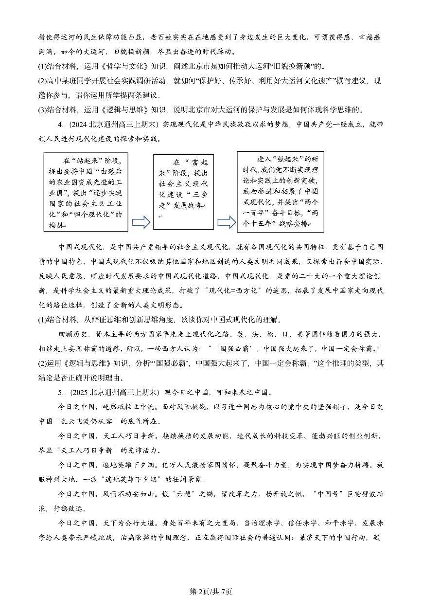 2023-2025北京高三（上）期末真题政治汇编：创新思维的含义与特征第2页