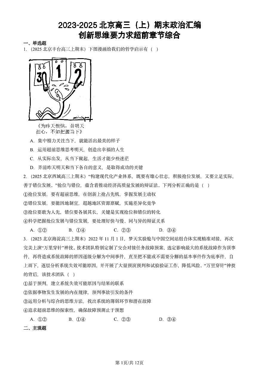 2023-2025北京高三（上）期末真题政治汇编：创新思维要力求超前章节综合第1页