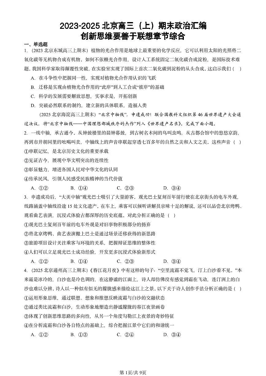 2023-2025北京高三（上）期末真题政治汇编：创新思维要善于联想章节综合第1页