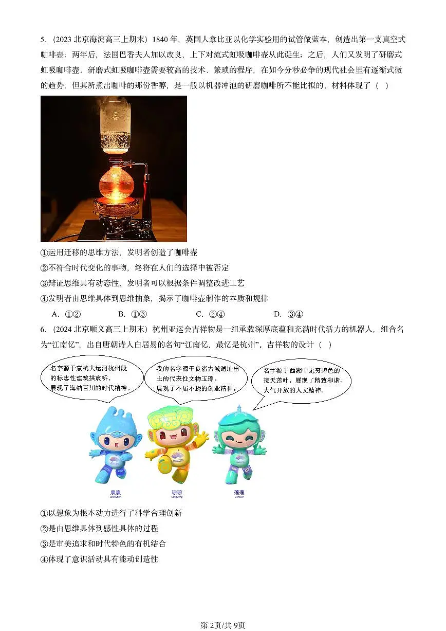 2023-2025北京高三（上）期末真题政治汇编：创新思维要善于联想章节综合第2页