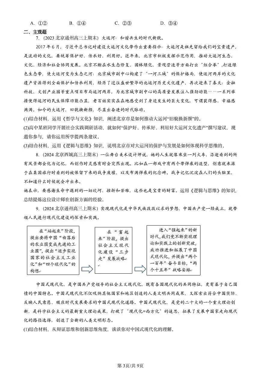 2023-2025北京高三（上）期末真题政治汇编：创新思维要善于联想章节综合第3页