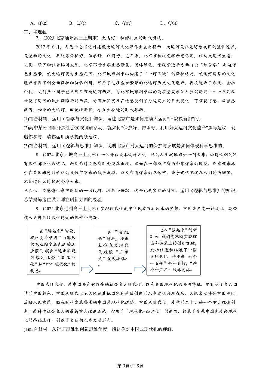 2023-2025北京高三（上）期末真题政治汇编：创新思维要善于联想章节综合第3页