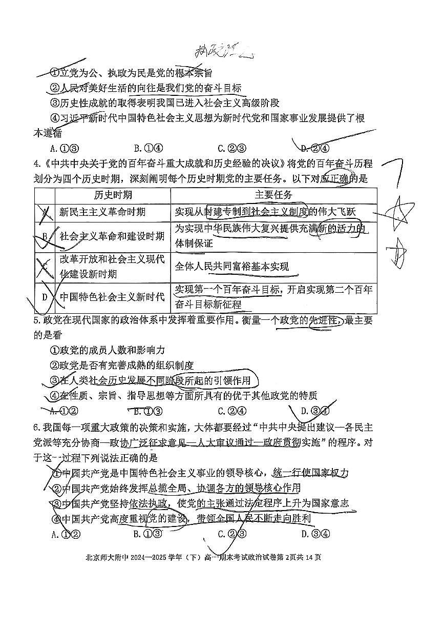 2025北京北师大附中高一（下）期中政治试卷第2页