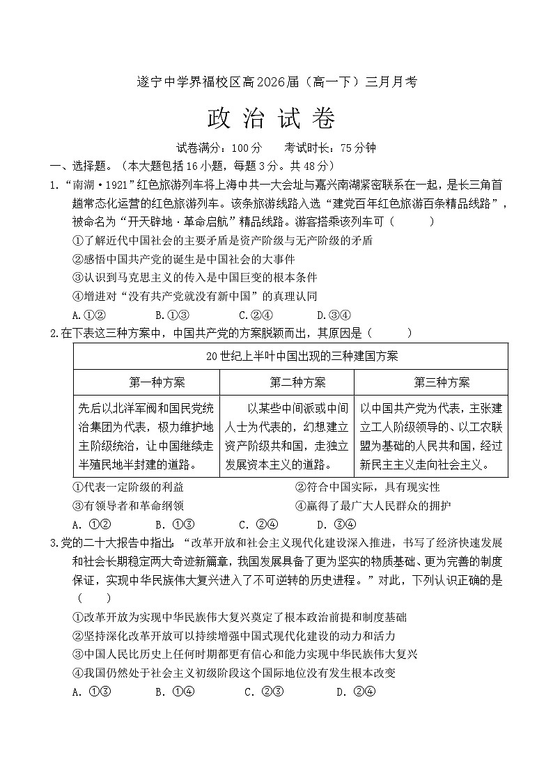 四川省遂宁中学2023-2024学年高一下学期3月月考政治试卷第1页
