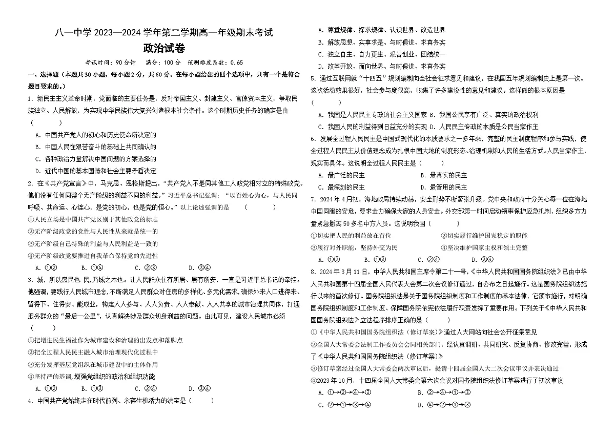 新疆生产建设兵团第二师八一中学2023-2024学年高一下学期期末考试政治试题第1页