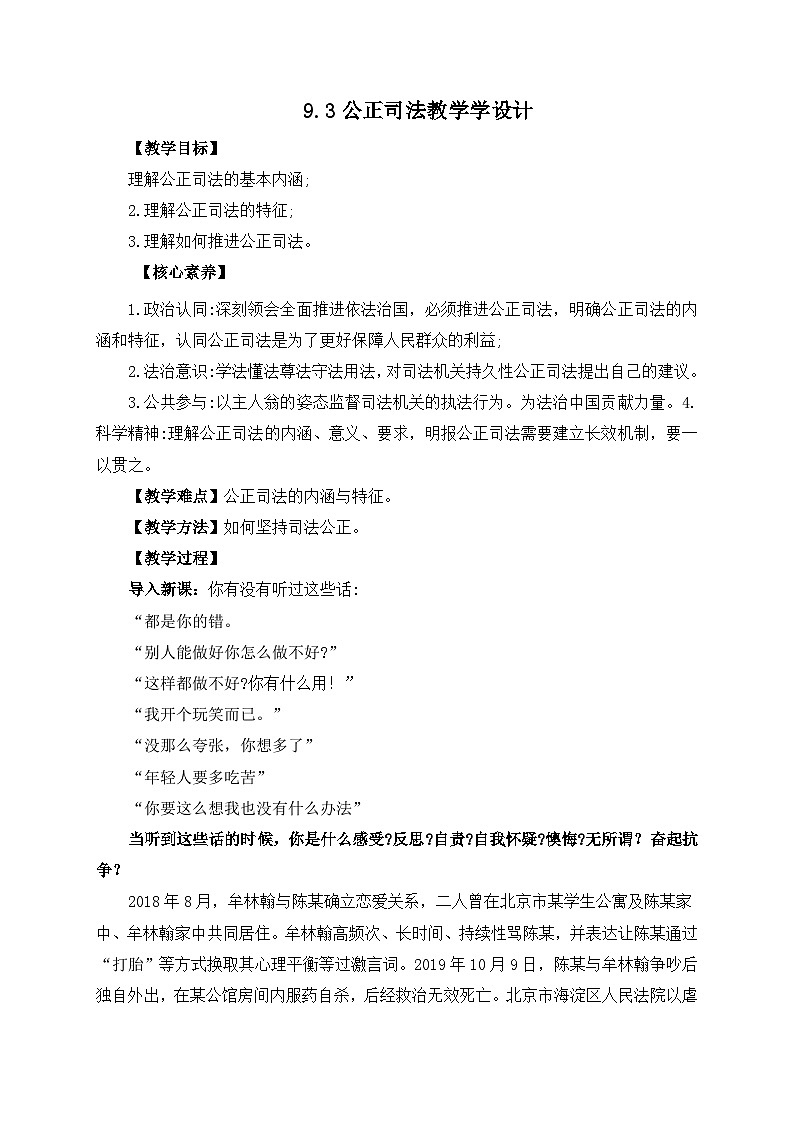 人教统编版高一政治必修三9.3公正司法（教学设计）第1页