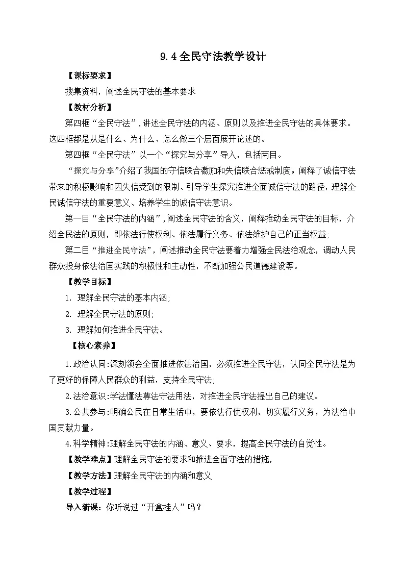人教统编版高一政治必修三9.4全民守法（教学设计）第1页