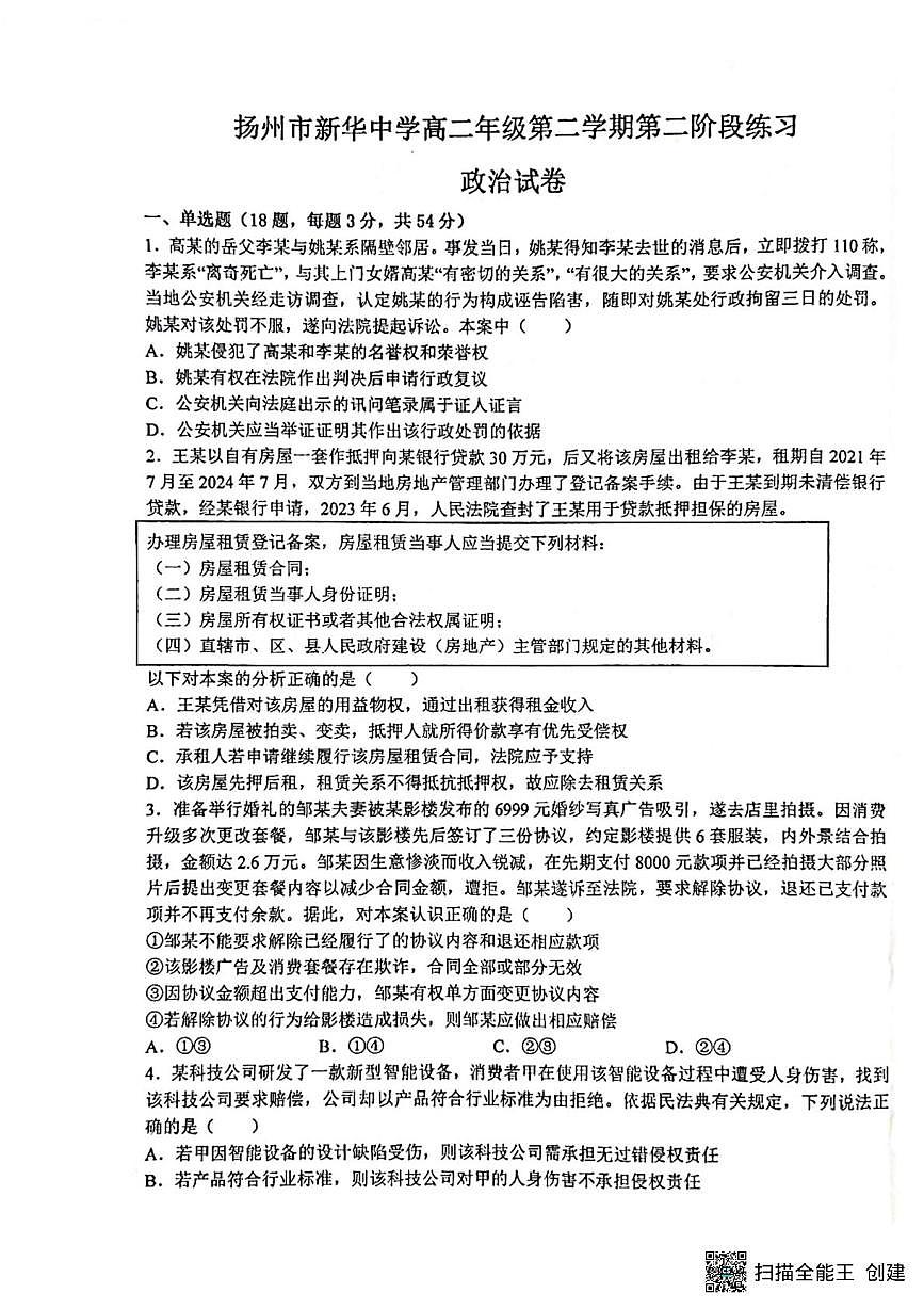 江苏省扬州市新华中学2024-2025学年高二下学期5月月考政治试题第1页