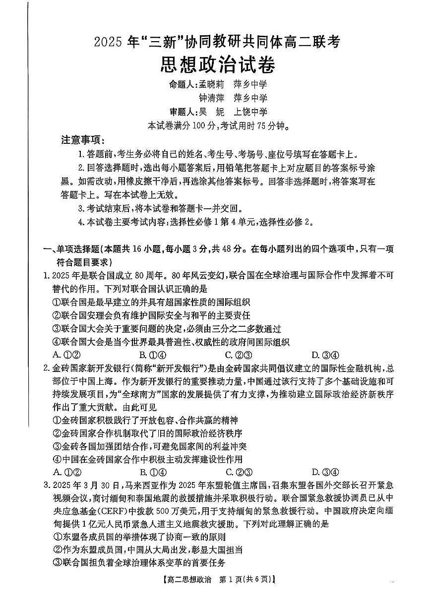 江西省“三新”协同教研共同体2024-2025学年高二下学期5月联考政治试题第1页
