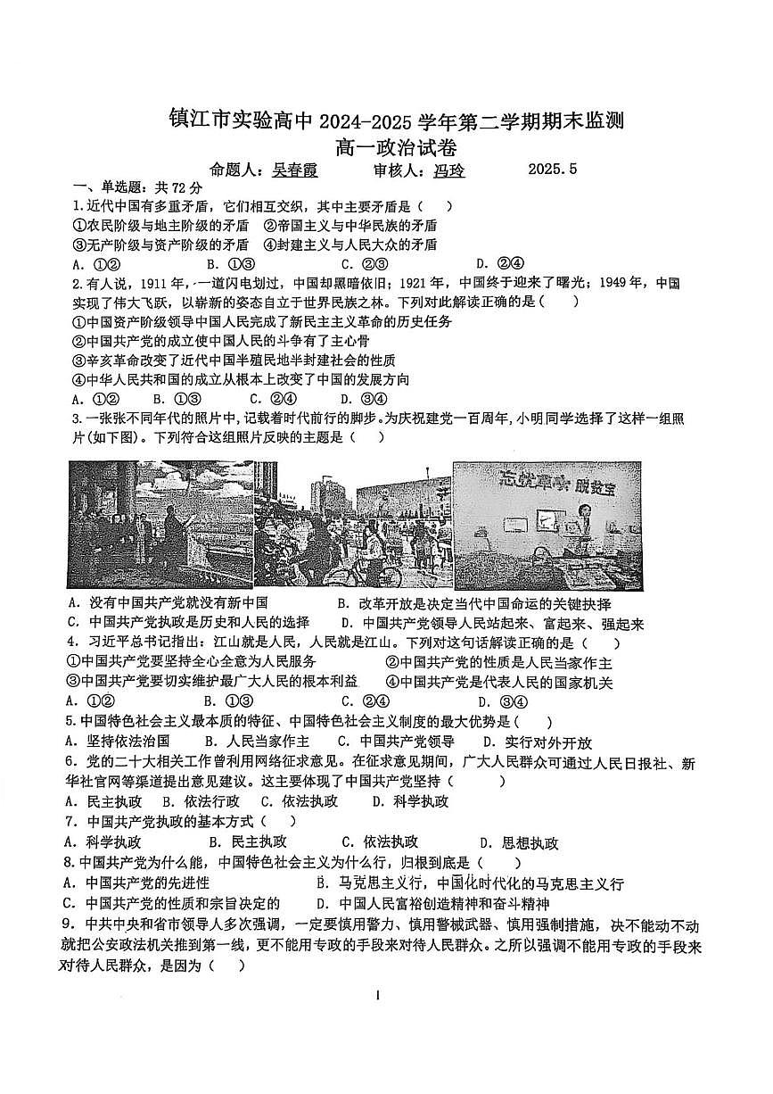 江苏省镇江市实验高级中学2024-2025学年高一下学期5月期末考试政治试题第1页