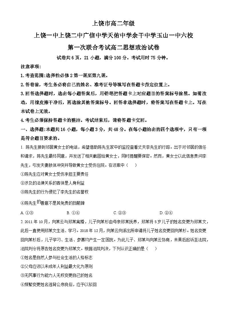 江西省上饶市六校2024-2025学年高二下学期5月月考政治试题第1页