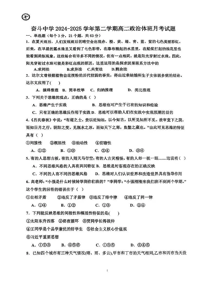 内蒙古杭锦后旗奋斗中学2024-2025学年高二下学期第二次月考政治试题（体育班）第1页