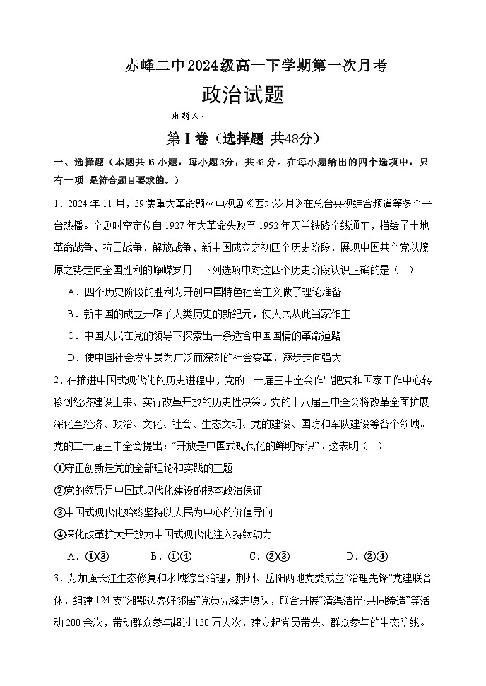 内蒙古赤峰二中2024-2025学年高一下学期第二次月考政治试题第1页