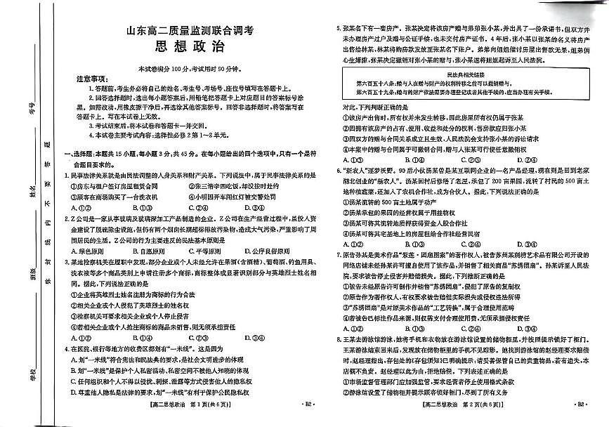 山东省部分学校2024-2025学年高二下学期5月质量监测联合调考政治试题第1页