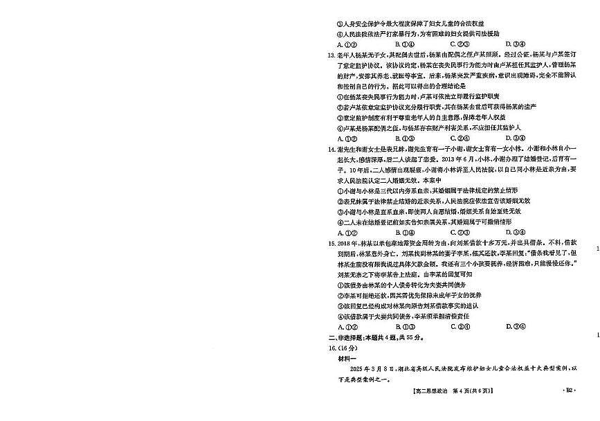 山东省部分学校2024-2025学年高二下学期5月质量监测联合调考政治试题第3页