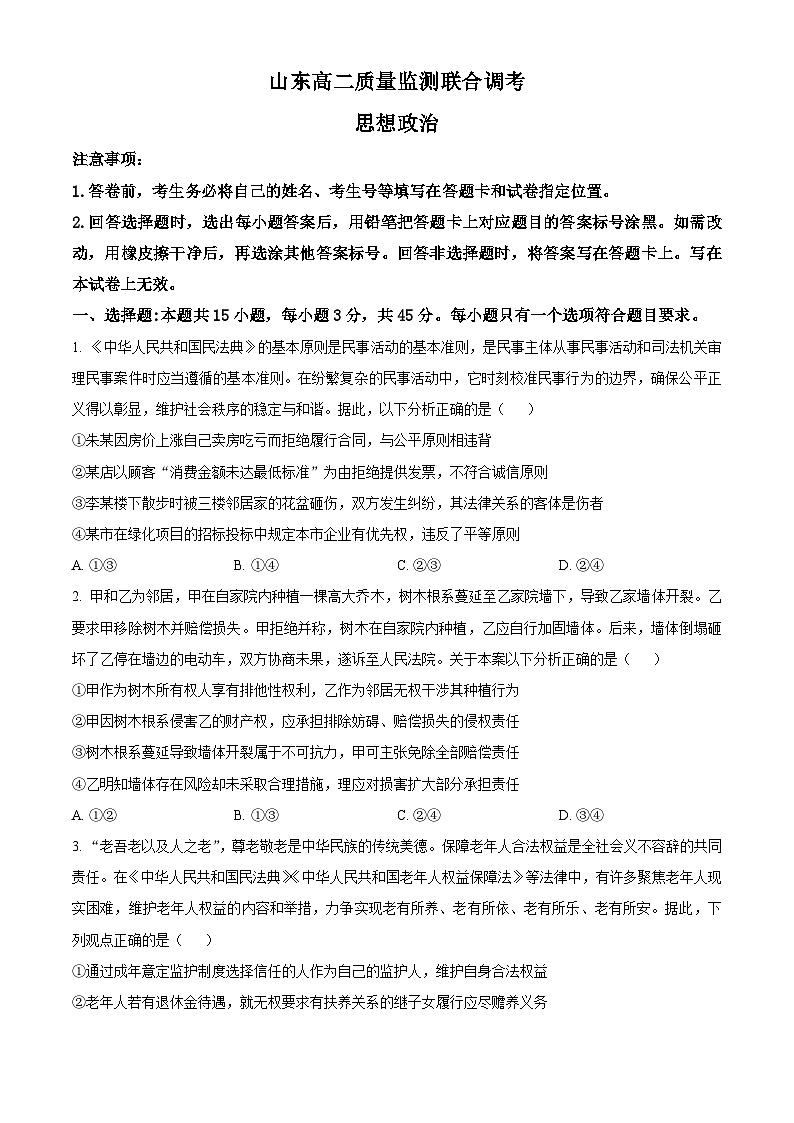 山东省2024-2025学年高二下学期5月质量监测联合调考政治试题第1页