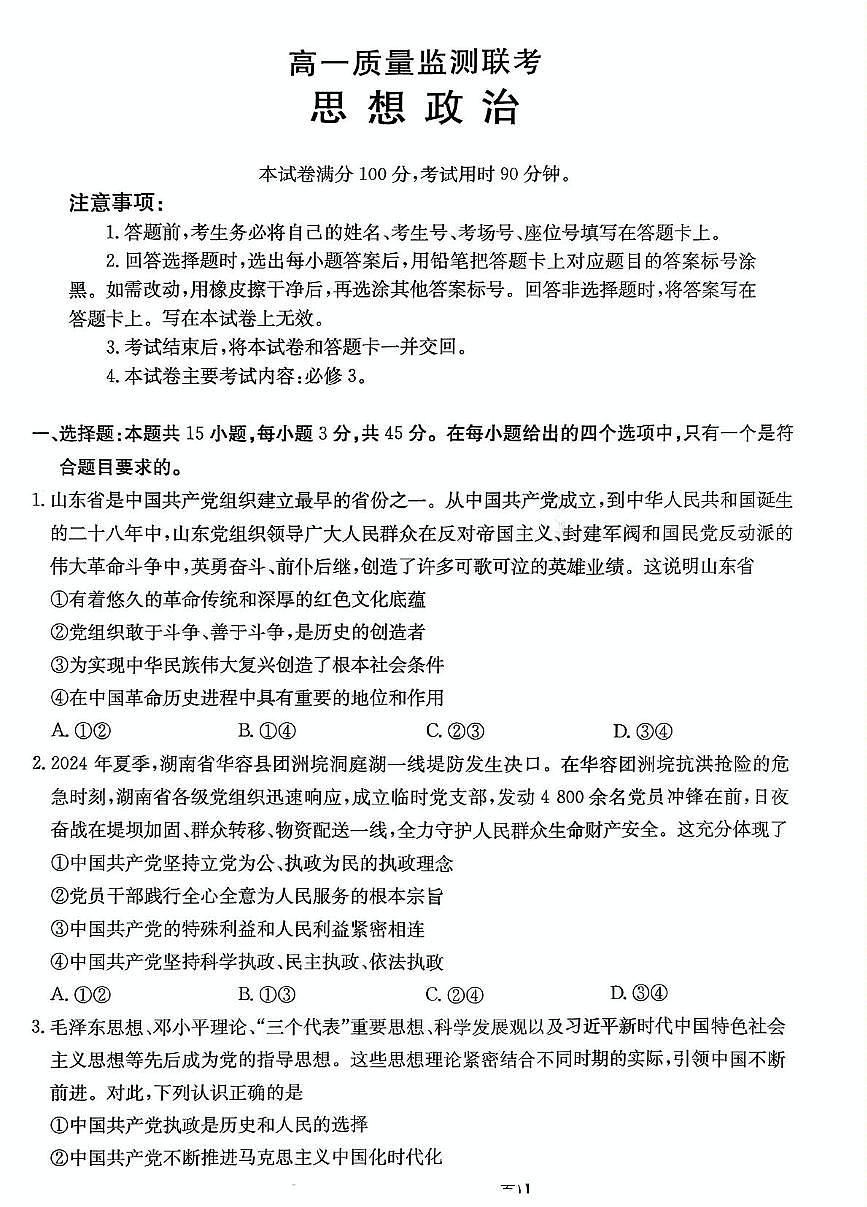 山东省大联考2024-2025学年高一下学期5月月考政治试题第1页