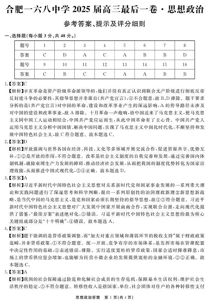安徽省合肥一六八中学2025届高三最后一卷政治答案第1页