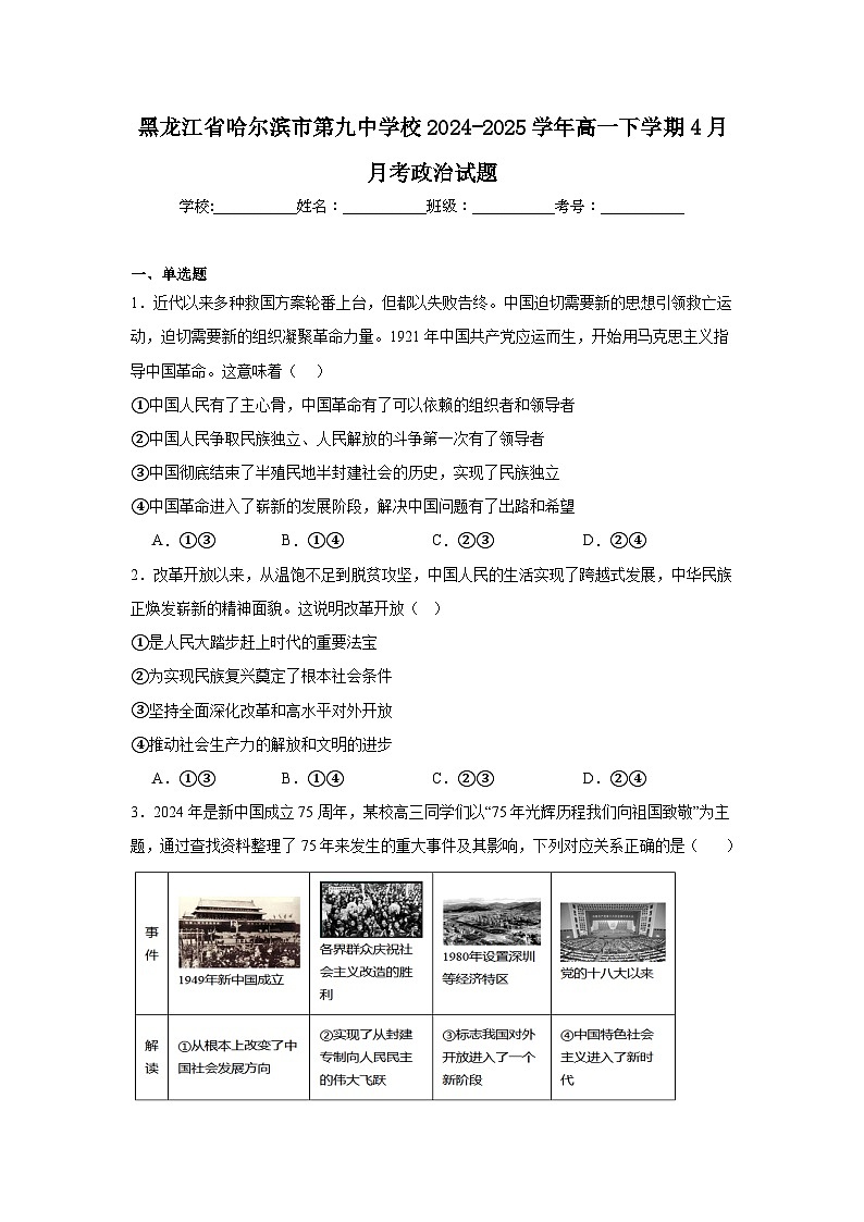 黑龙江省哈尔滨市第九中学2024-2025学年高一下学期4月月考试题 政治 Word版含答案第1页
