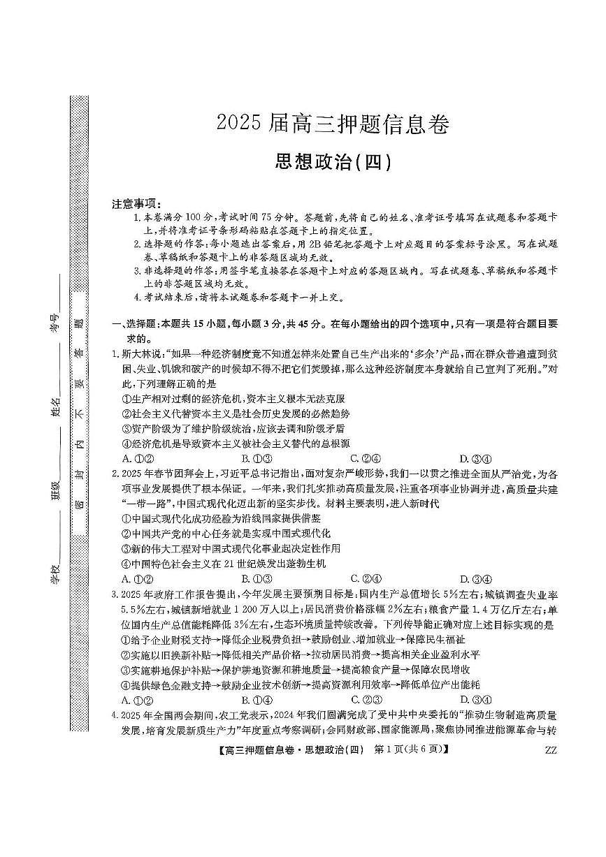 九师联盟2025届高三押题信息卷（四）政治试卷（含答案）第1页