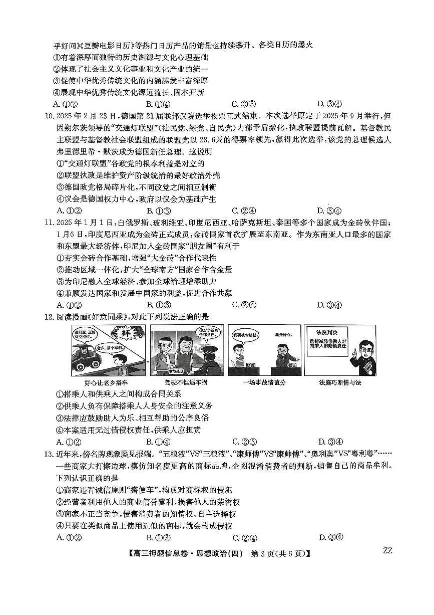 九师联盟2025届高三押题信息卷（四）政治试卷（含答案）第3页