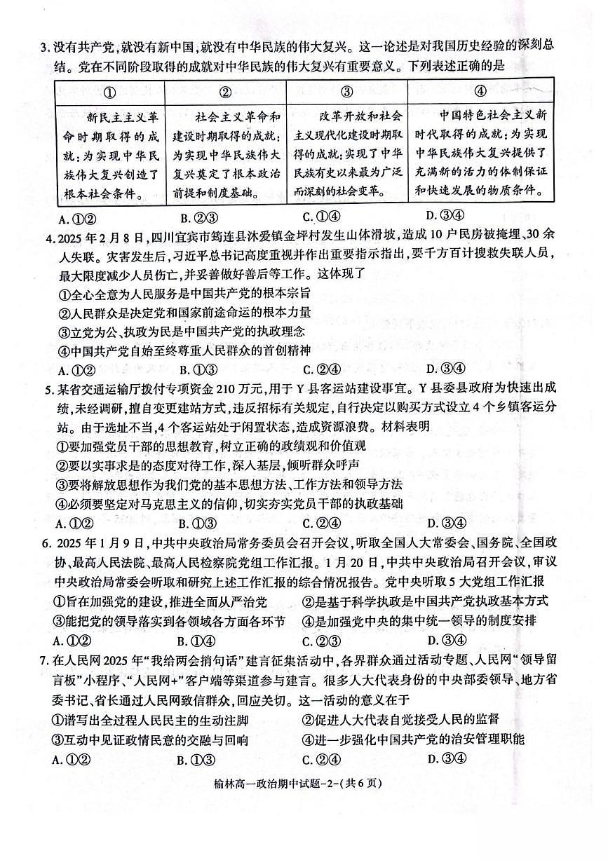 陕西省榆林市2024-2025学年高一下学期期中联考试题 政治 PDF版含答案第2页