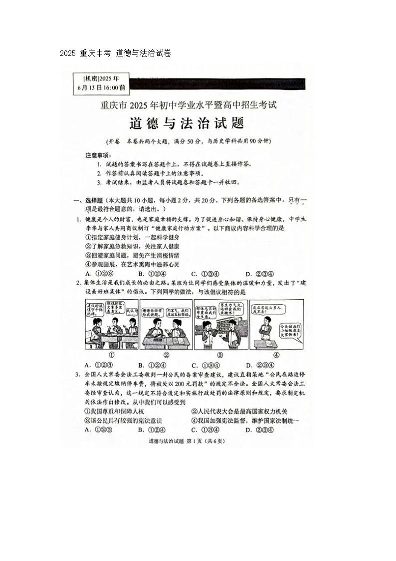 重庆市2025年初中学业水平暨高中招生考试 道德与法治试题（无答案）第1页
