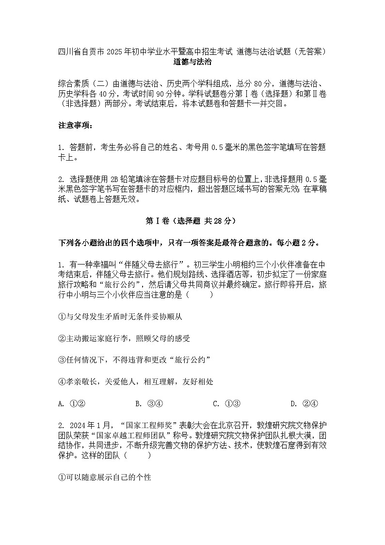 四川省自贡市2025年初中学业水平暨高中招生考试 道德与法治试题（无答案）第1页